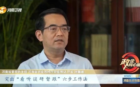 政府搭“舞臺”企業(yè)唱好發(fā)展戲 ——專訪省委農(nóng)辦主任 省農(nóng)業(yè)農(nóng)村廳黨組書記、廳長孫巍峰