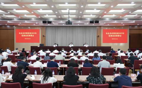 農(nóng)業(yè)農(nóng)村部黨組召開2025年巡視動員部署會強調 有力有效抓好內部巡視 為農(nóng)業(yè)農(nóng)村工作高質量發(fā)展提供有力保障